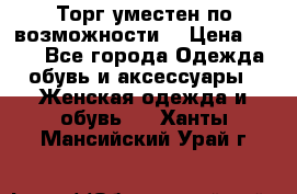 Торг уместен по возможности  › Цена ­ 500 - Все города Одежда, обувь и аксессуары » Женская одежда и обувь   . Ханты-Мансийский,Урай г.